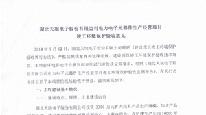 米兰体育「中国」米兰官方网站-MILAN
电力电子元器件生产经营项目竣工环境保护验收意见