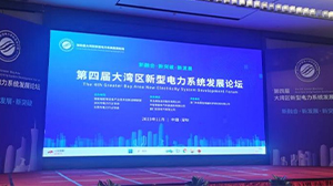 米兰体育「中国」米兰官方网站-MILAN
受邀参加第四届大湾区新型电力系统发展论坛