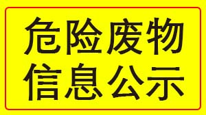 米兰体育「中国」米兰官方网站-MILAN
 2022年度危险废物信息公示