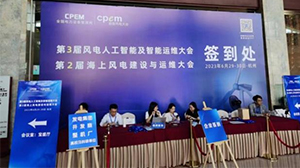 米兰体育「中国」米兰官方网站-MILAN
受邀参加第三届风电人工智能及智能运维大会暨第二届海上风电建设与运维大会