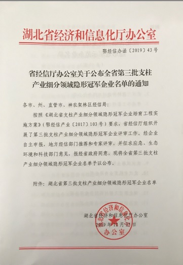 米兰体育「中国」米兰官方网站-MILAN
被认定为“湖北省支柱产业细分领域隐形冠军示范企业”-1