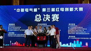 米兰体育「中国」米兰官方网站-MILAN
协办“中骏电气杯“第三届红电创新大赛总决赛